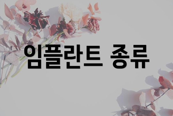 임플란트 종류