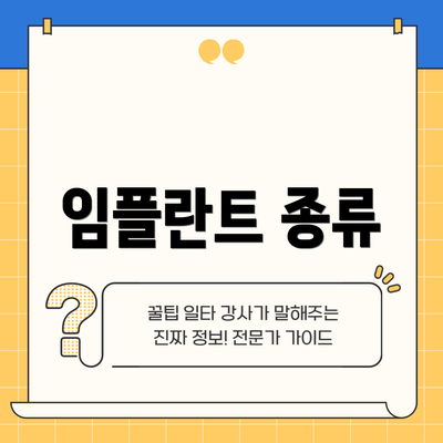 임플란트 종류