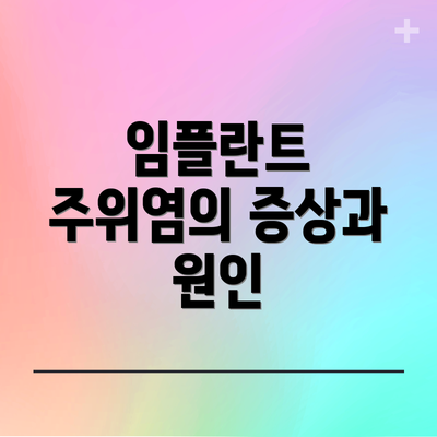 임플란트 주위염의 증상과 원인