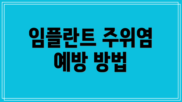 임플란트 주위염 예방 방법
