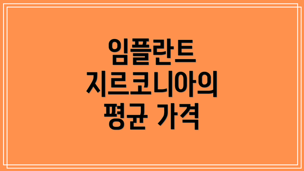 임플란트 지르코니아의 평균 가격