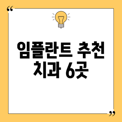 임플란트 추천 치과 6곳