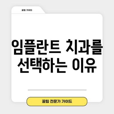 임플란트 치과를 선택하는 이유