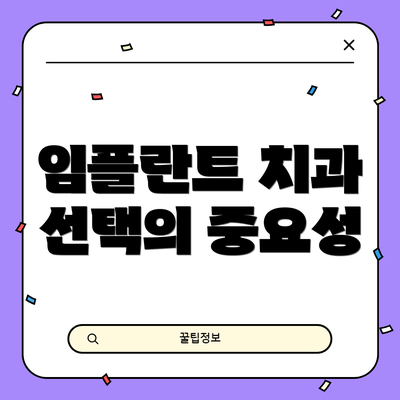 임플란트 치과 선택의 중요성