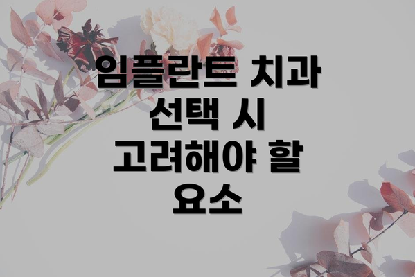 임플란트 치과 선택 시 고려해야 할 요소