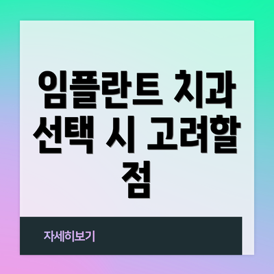임플란트 치과 선택 시 고려할 점