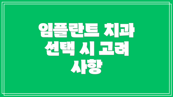 임플란트 치과 선택 시 고려 사항