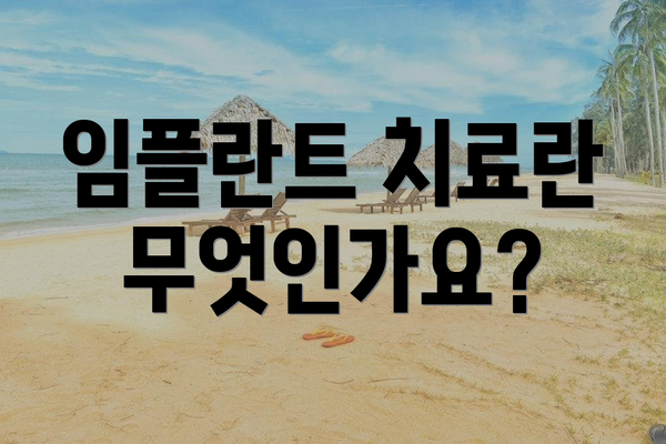 임플란트 치료란 무엇인가요?