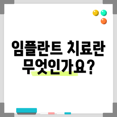 임플란트 치료란 무엇인가요?