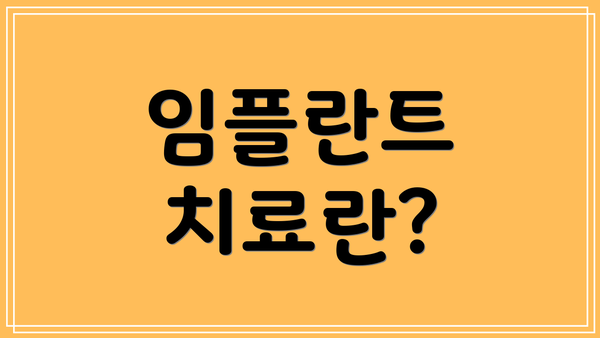 임플란트 치료란?