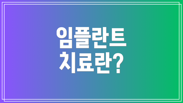 임플란트 치료란?