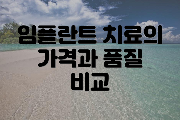 임플란트 치료의 가격과 품질 비교