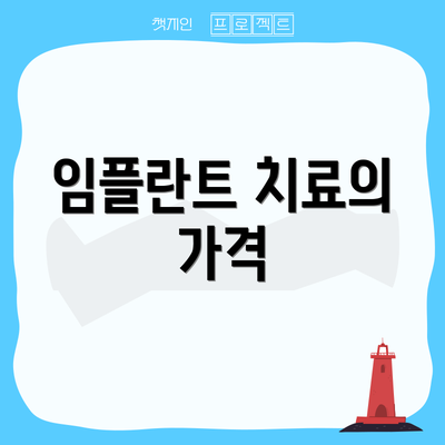 임플란트 치료의 가격
