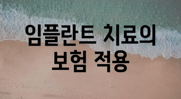 임플란트 치료의 보험 적용