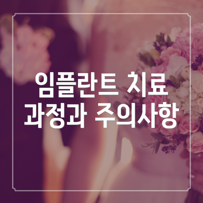 임플란트 치료 과정과 주의사항
