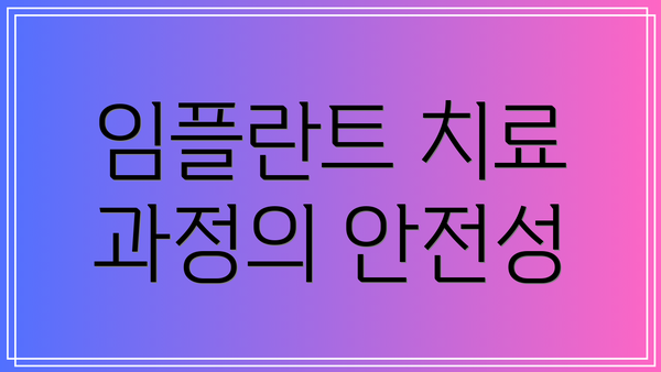 임플란트 치료 과정의 안전성