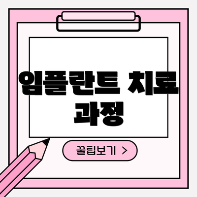 임플란트 치료 과정