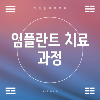 임플란트 치료 과정