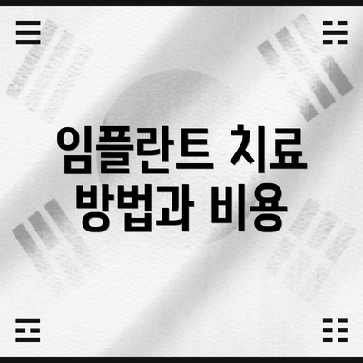 임플란트 치료 방법과 비용
