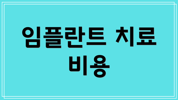 임플란트 치료 비용