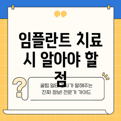 임플란트 치료 시 알아야 할 점