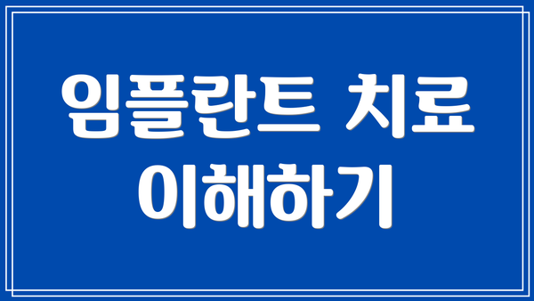 임플란트 치료 이해하기