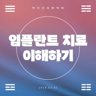 임플란트 치료 이해하기