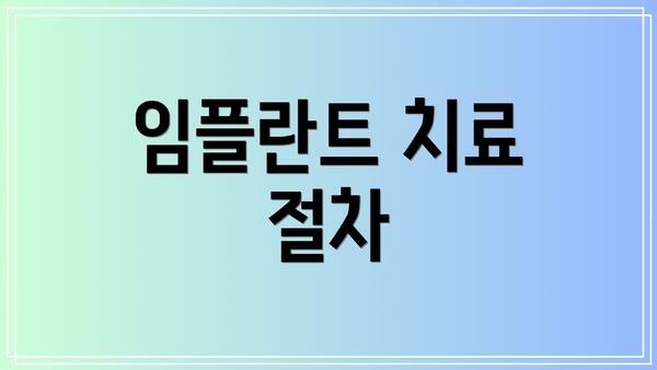 임플란트 치료 절차