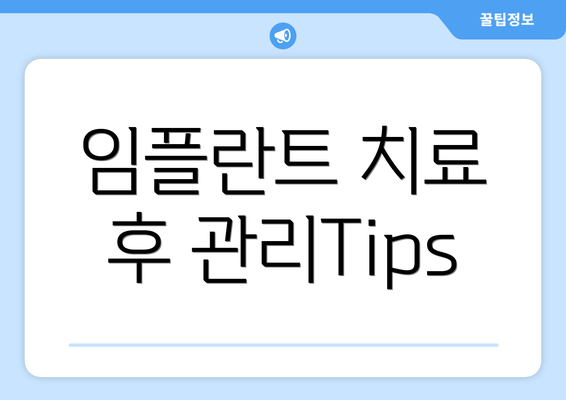 임플란트 치료 후 관리Tips