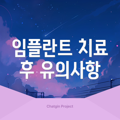 임플란트 치료 후 유의사항