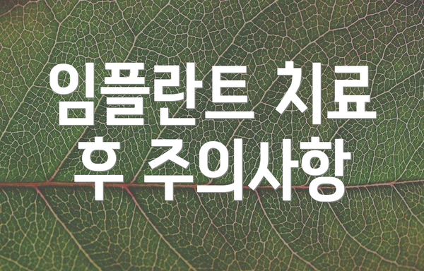 임플란트 치료 후 주의사항