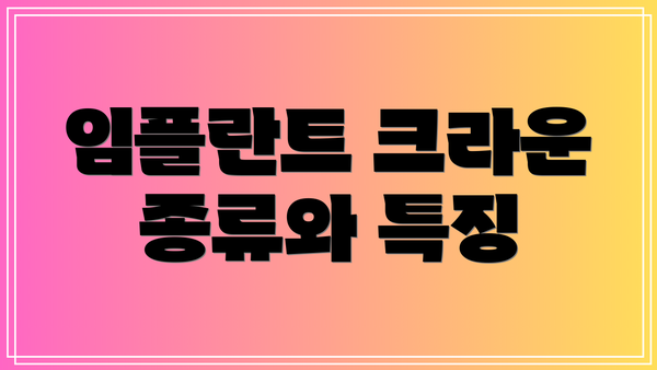 임플란트 크라운 종류와 특징