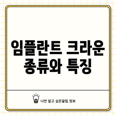 임플란트 크라운 종류와 특징