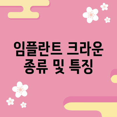 임플란트 크라운 종류 및 특징