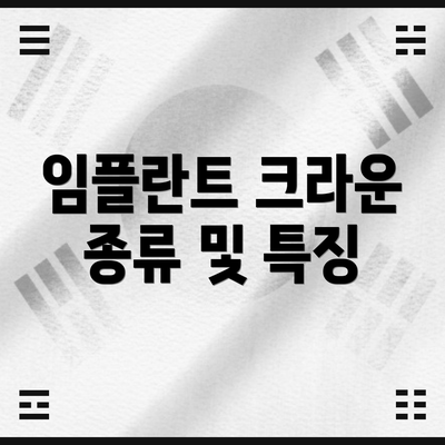 임플란트 크라운 종류 및 특징