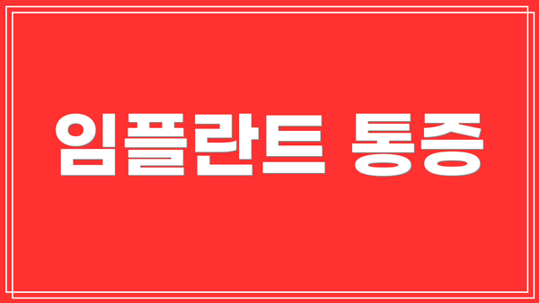임플란트 통증