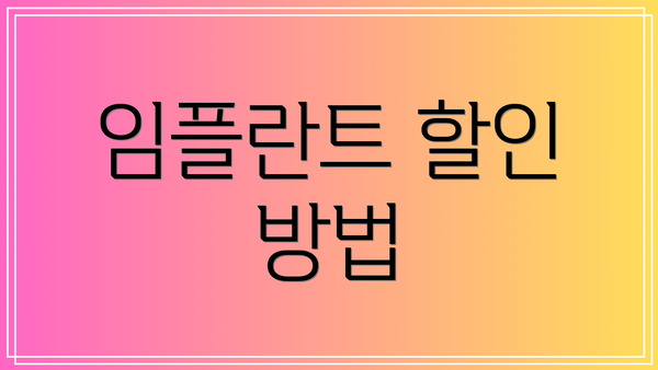 임플란트 할인 방법