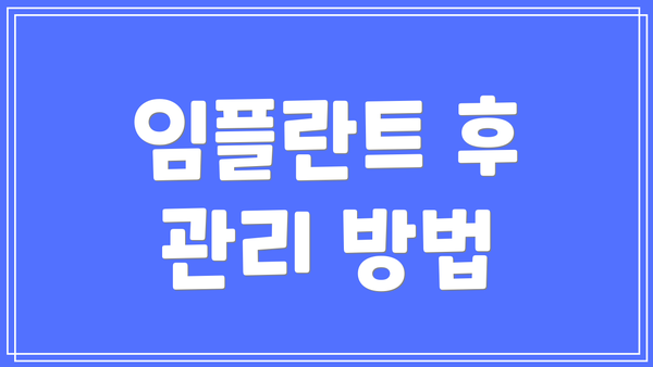 임플란트 후 관리 방법