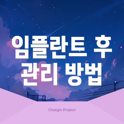 임플란트 후 관리 방법