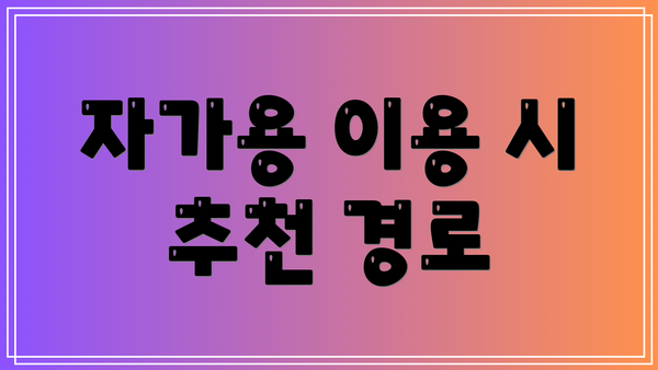 자가용 이용 시 추천 경로