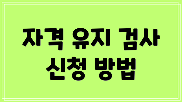 자격 유지 검사 신청 방법