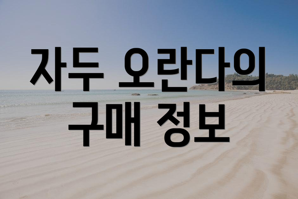 자두 오란다의 구매 정보