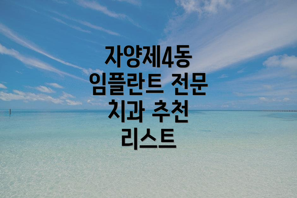 자양제4동 임플란트 전문 치과 추천 리스트