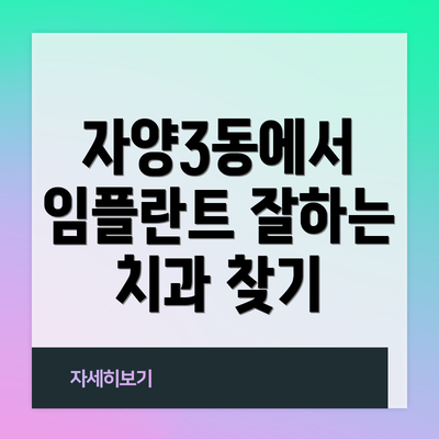 자양3동에서 임플란트 잘하는 치과 찾기