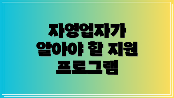 자영업자가 알아야 할 지원 프로그램