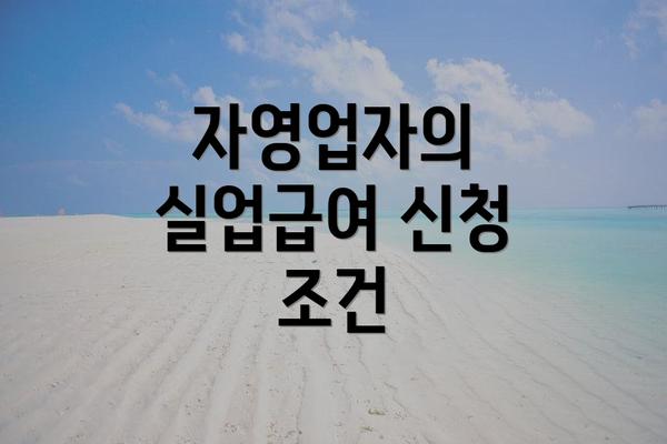자영업자의 실업급여 신청 조건