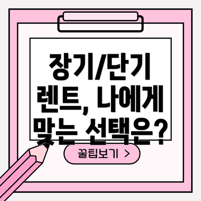 장기/단기 렌트, 나에게 맞는 선택은?