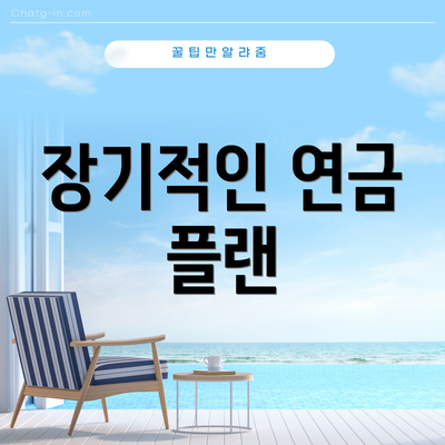 장기적인 연금 플랜