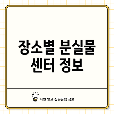 장소별 분실물 센터 정보