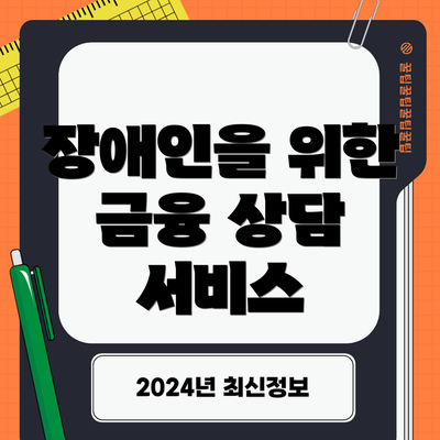 장애인을 위한 금융 상담 서비스